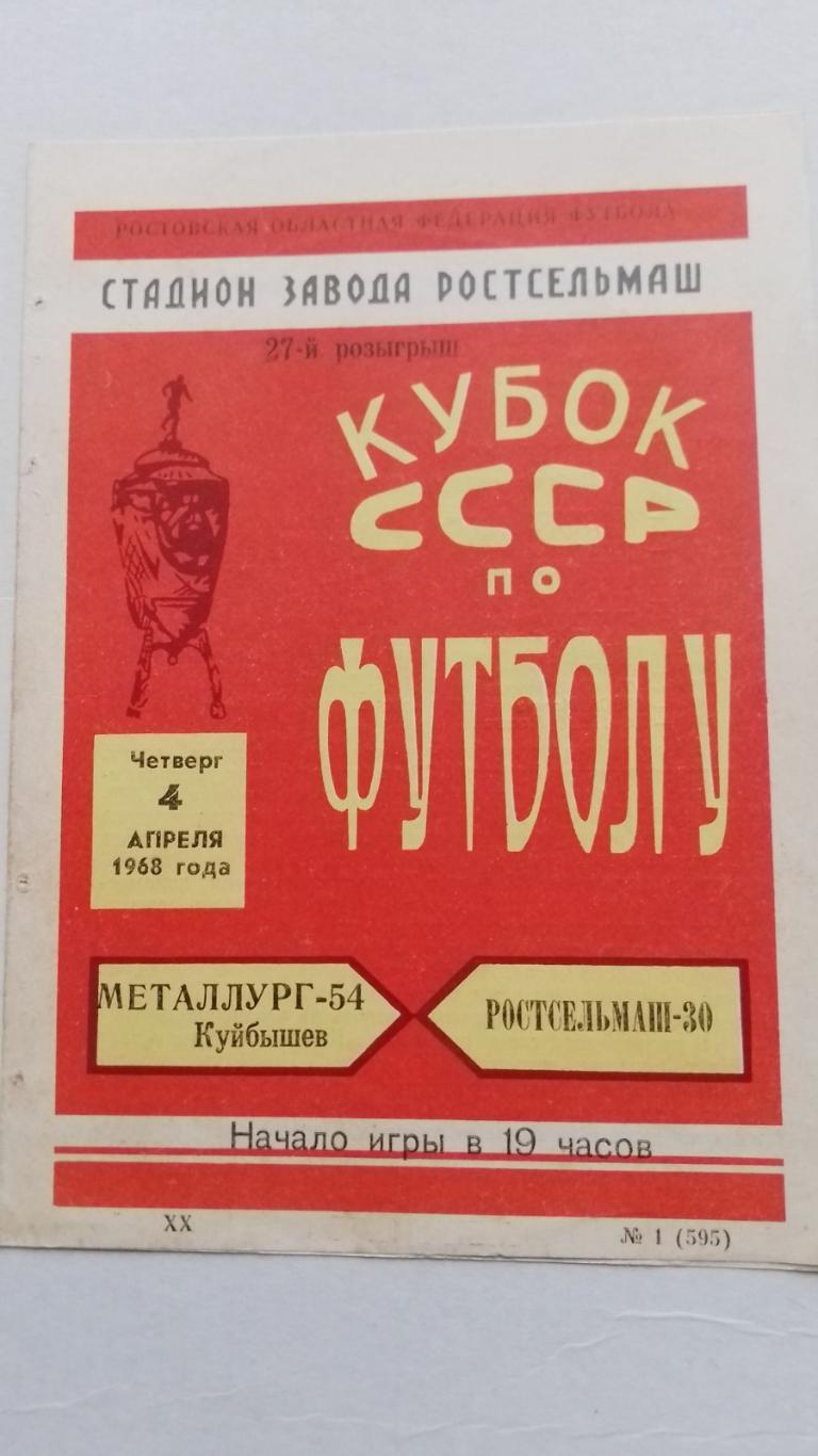 кубок. металург куйбишев - ростсільмаш. 1968.к.