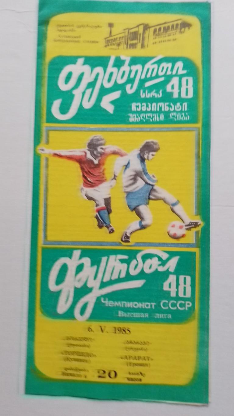 торпедо кутаїсі- арарат. 1985.к.