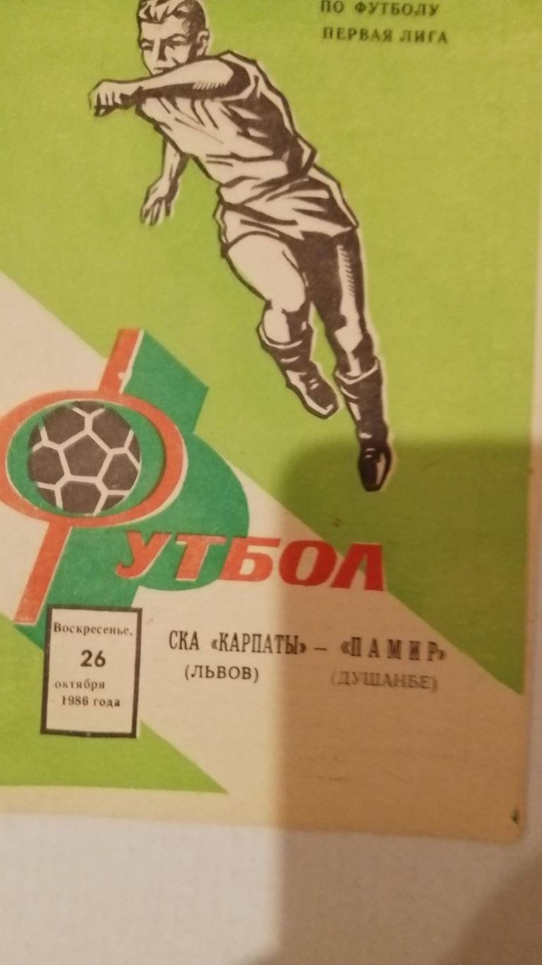 ска карпати львів- памір душанбе. 1986.к.