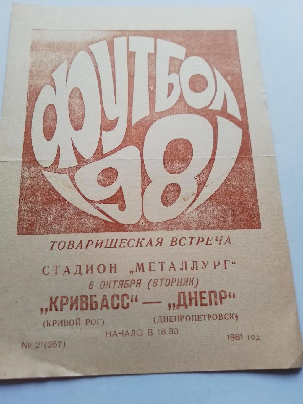 кривбас- дніпро. 1981.к.