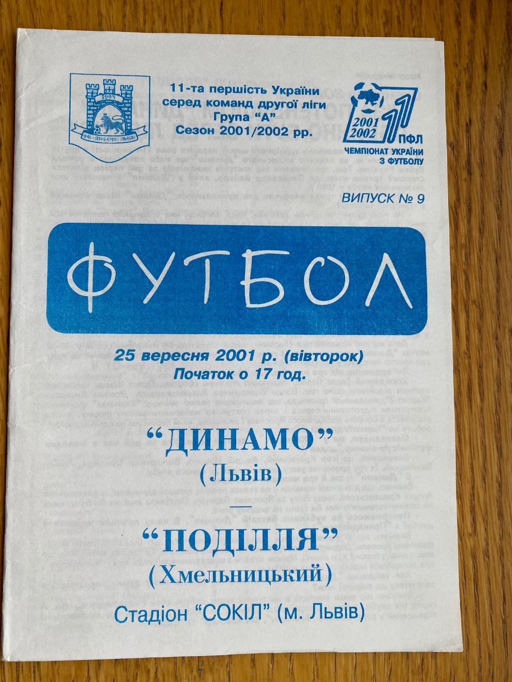 Динамо Львів- Поділля Хмельницький. 25.09.2001.м.