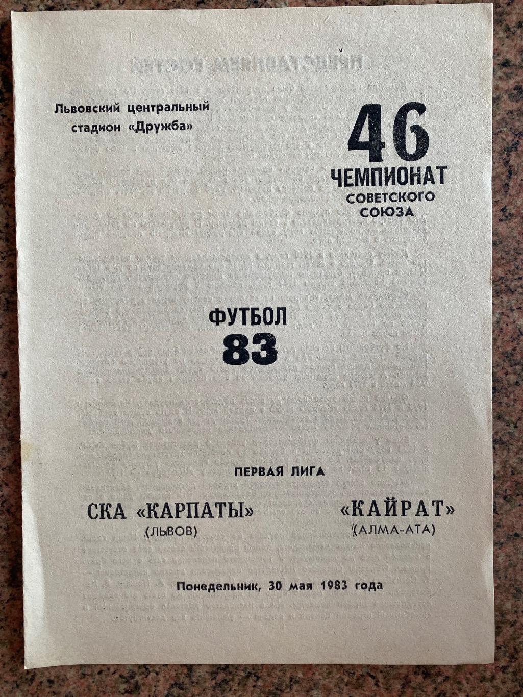 СКА Карпати Львів-Кайрат Алма-Ата.30.05.1983.м.