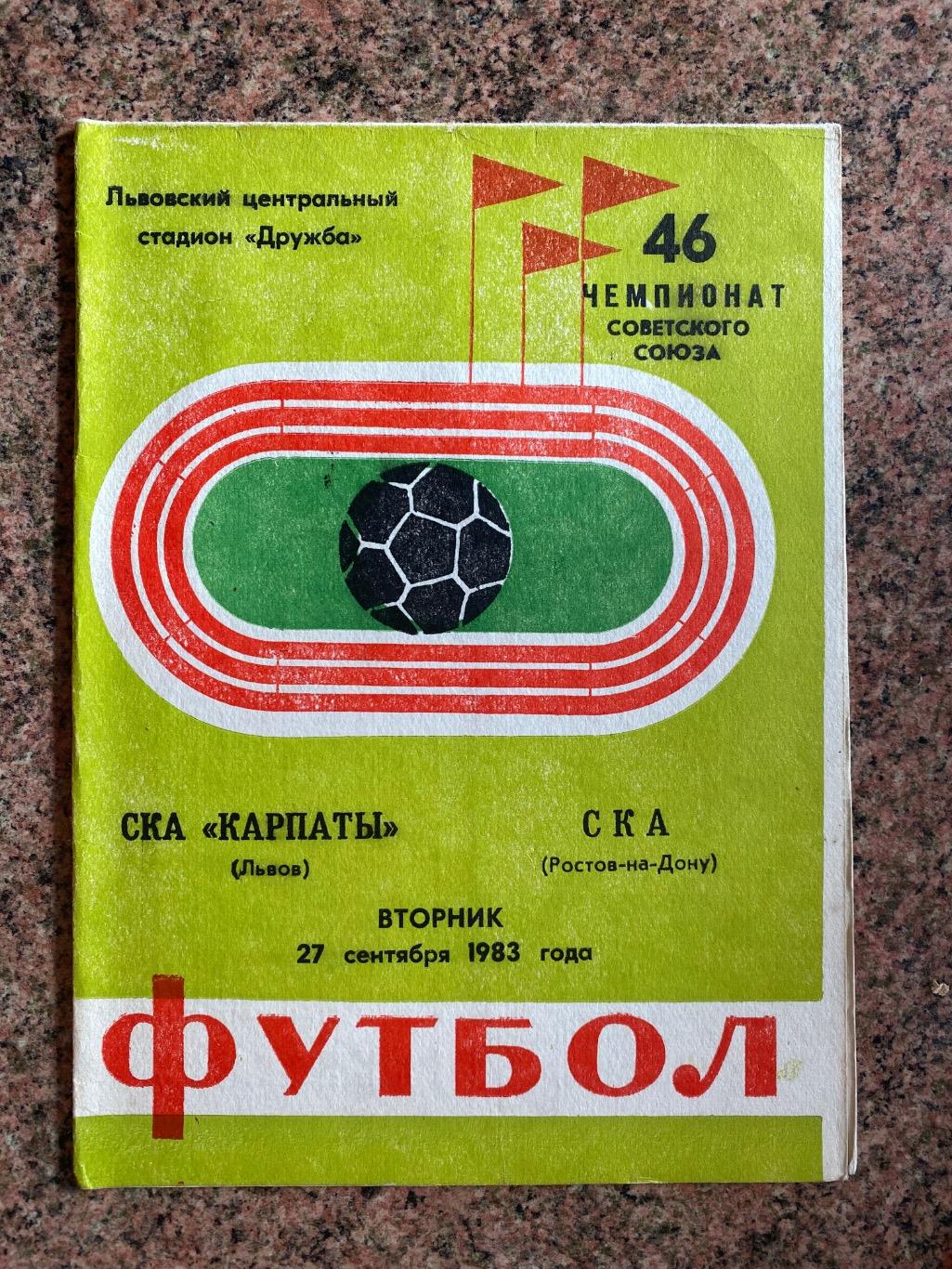 СКА Карпати Львів-СКА Ростов.27.09.1983.м.