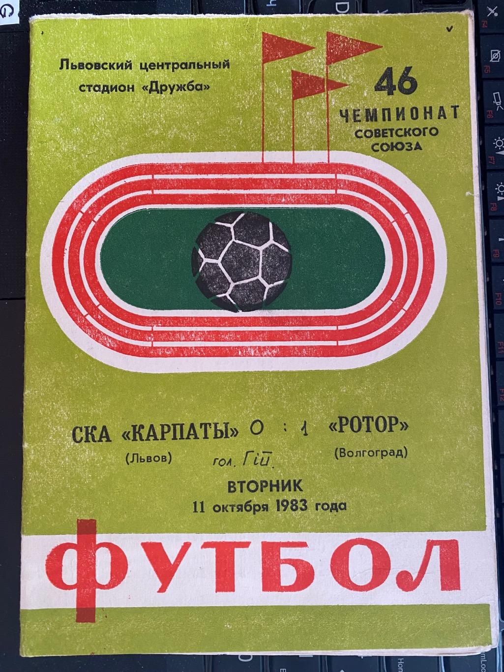 СКА Карпати Львів-Ротор Волгоград .11.10.1983.м.