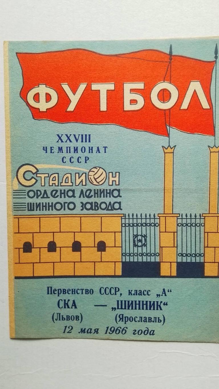 Шинник Ярославль -СКА Львів. 1966.к.