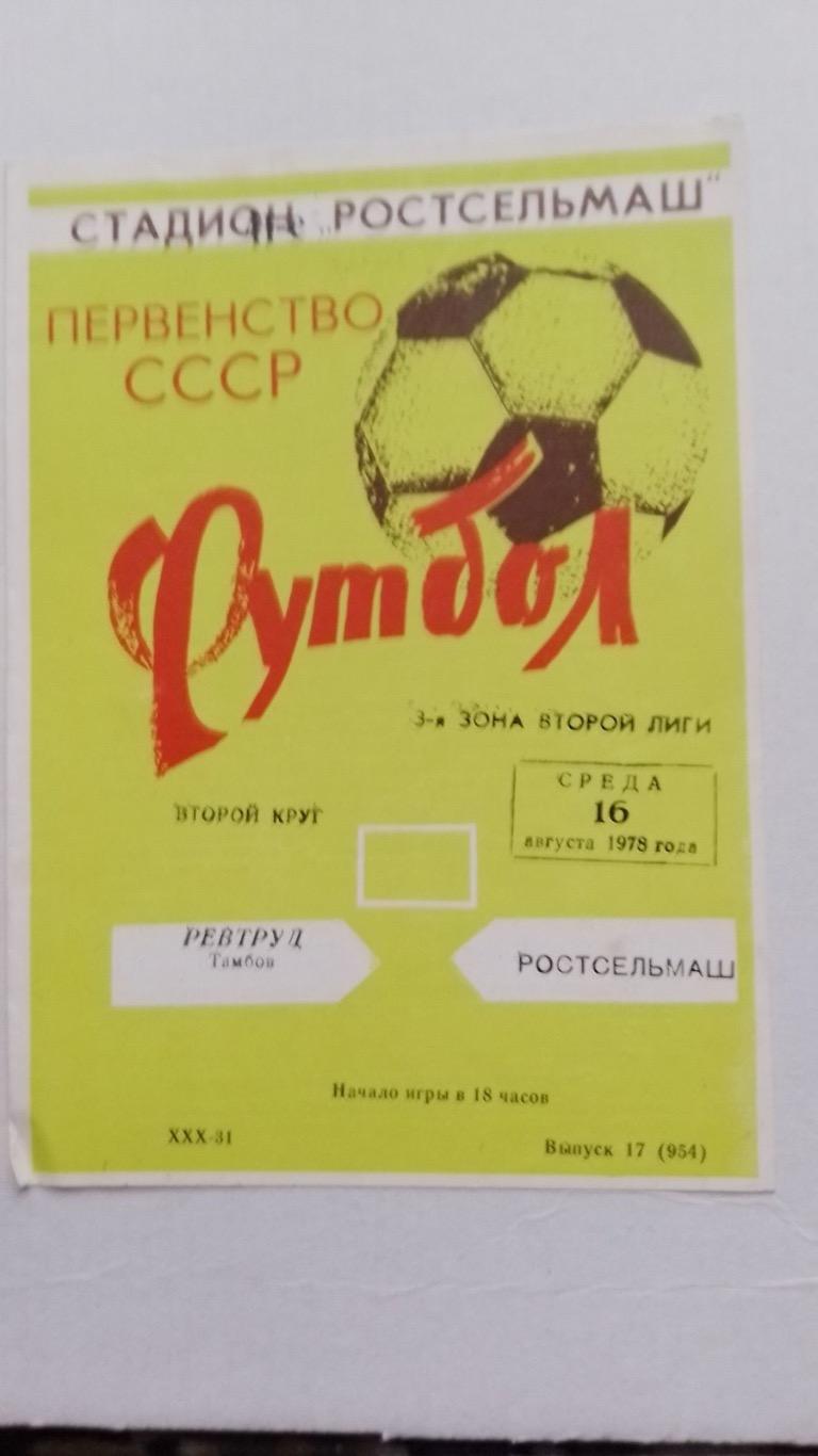 Ревтруд/ ростсільмаш.1978.к.