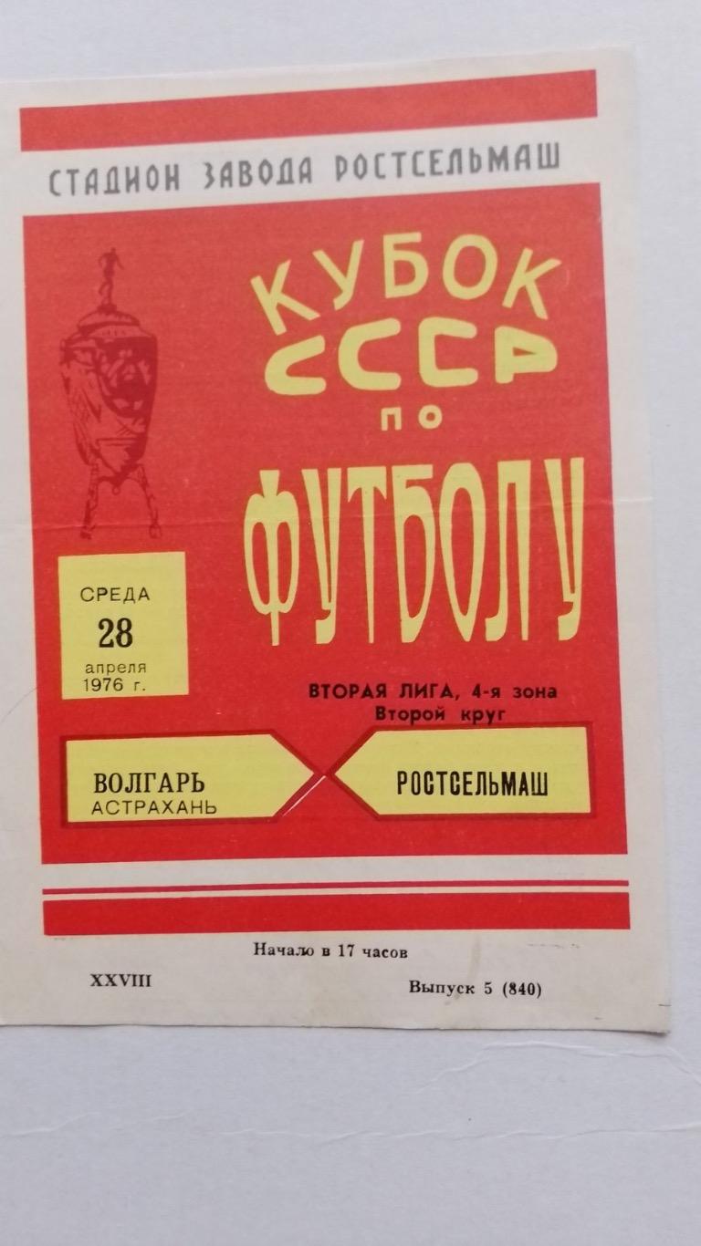 Кубок. Водгарь- ростсільмаш.1976.к.