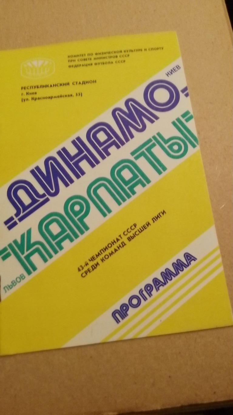 Динамо Київ- Карпати Львів.1980.к.