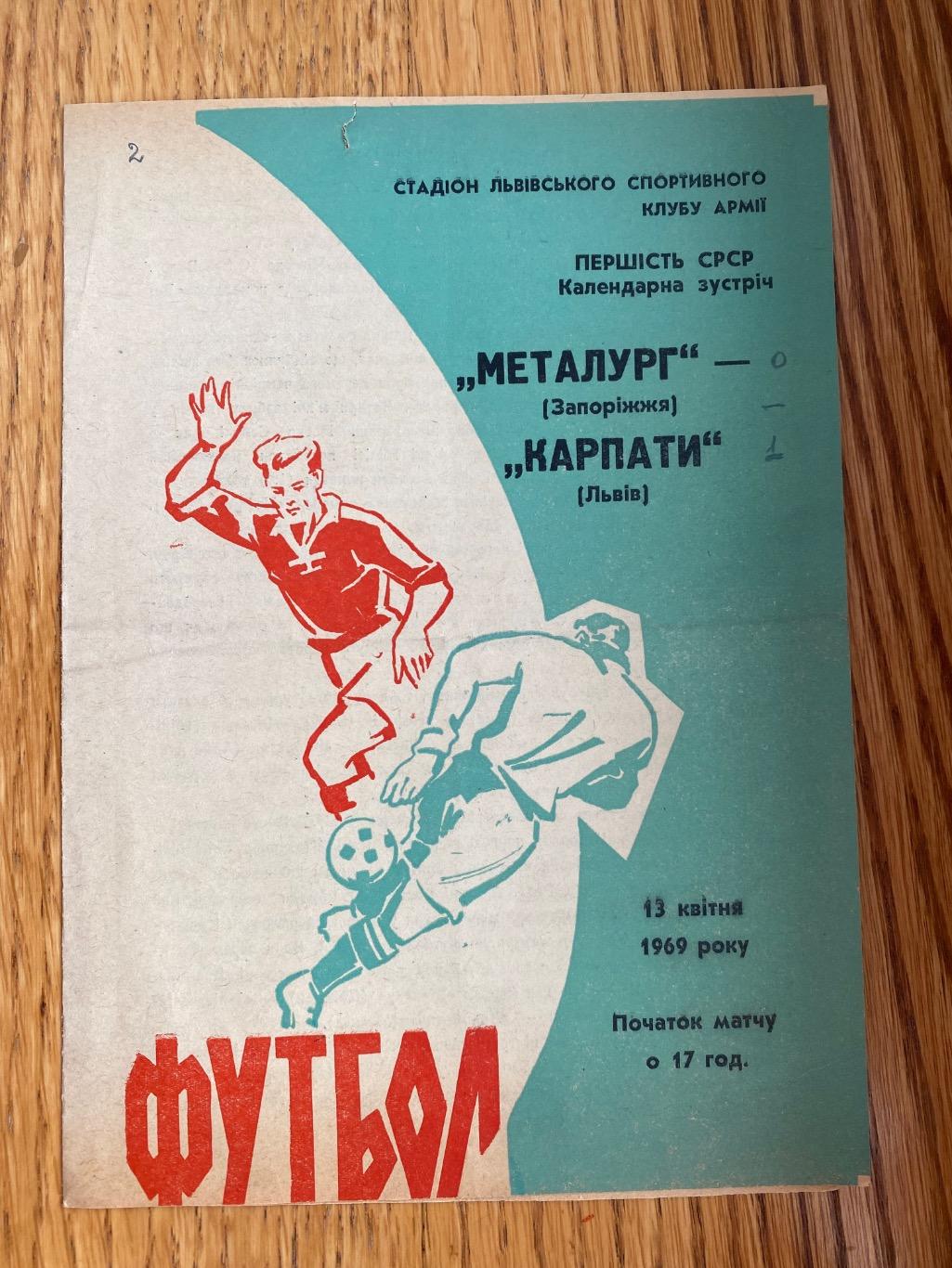 Карпати Львів-Металург Запоріжжя.13.04.1969.м.