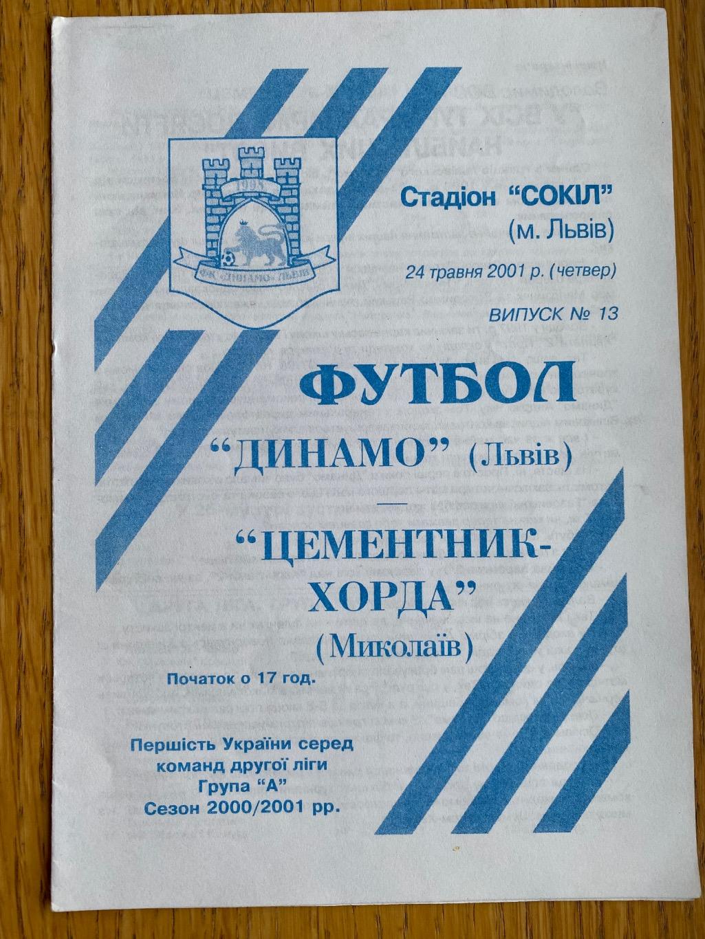 Динамо Львів- Цементник Хорда Миколаїв.24.05.2001.м.