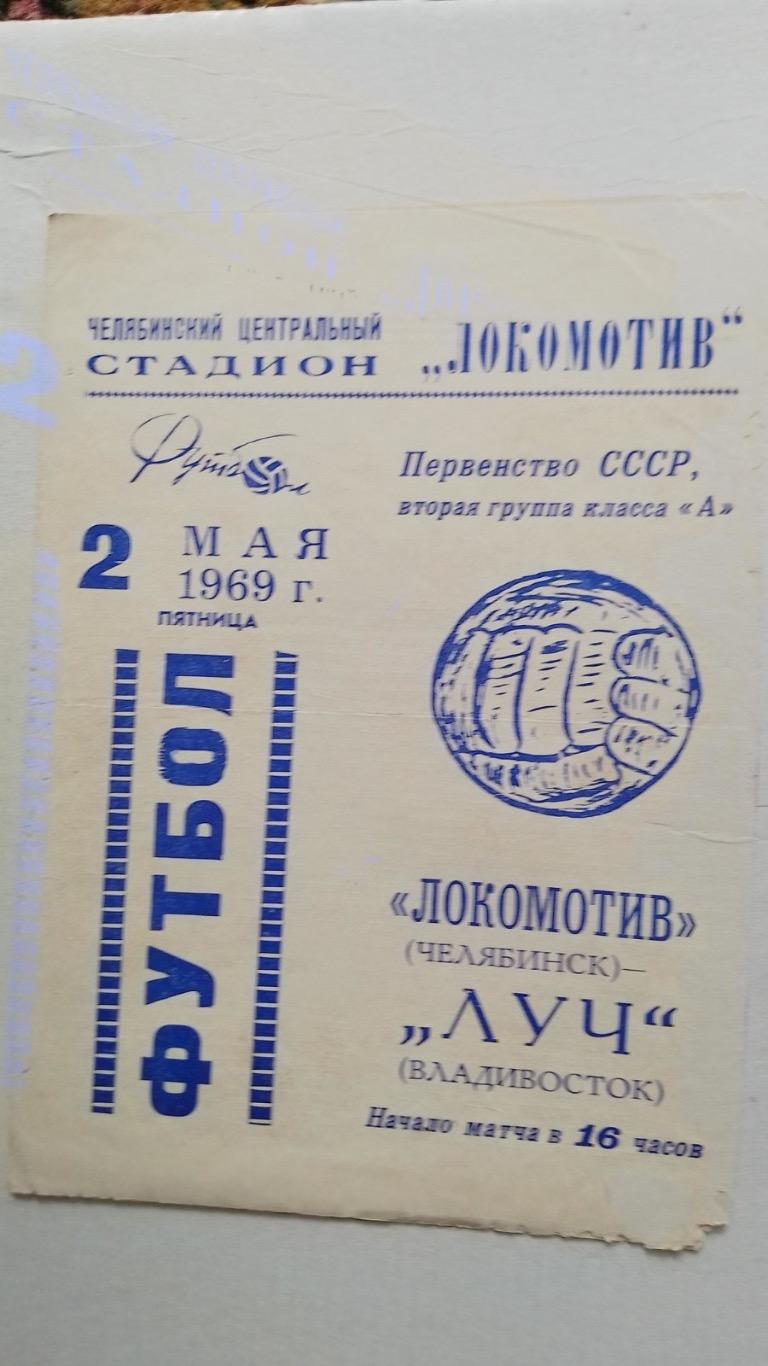 локомотив челябінськ- луч владивосток.1969.к.