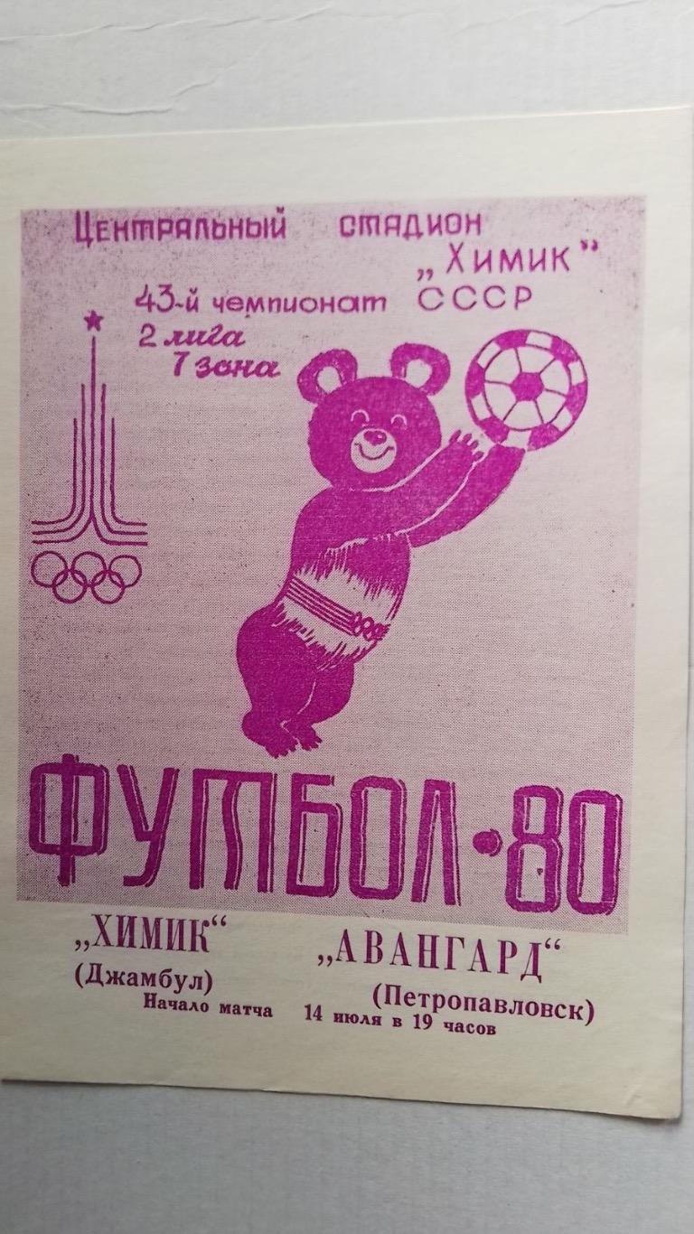 Хімік Джамбул- авангард петропавловськ. 1980.к.