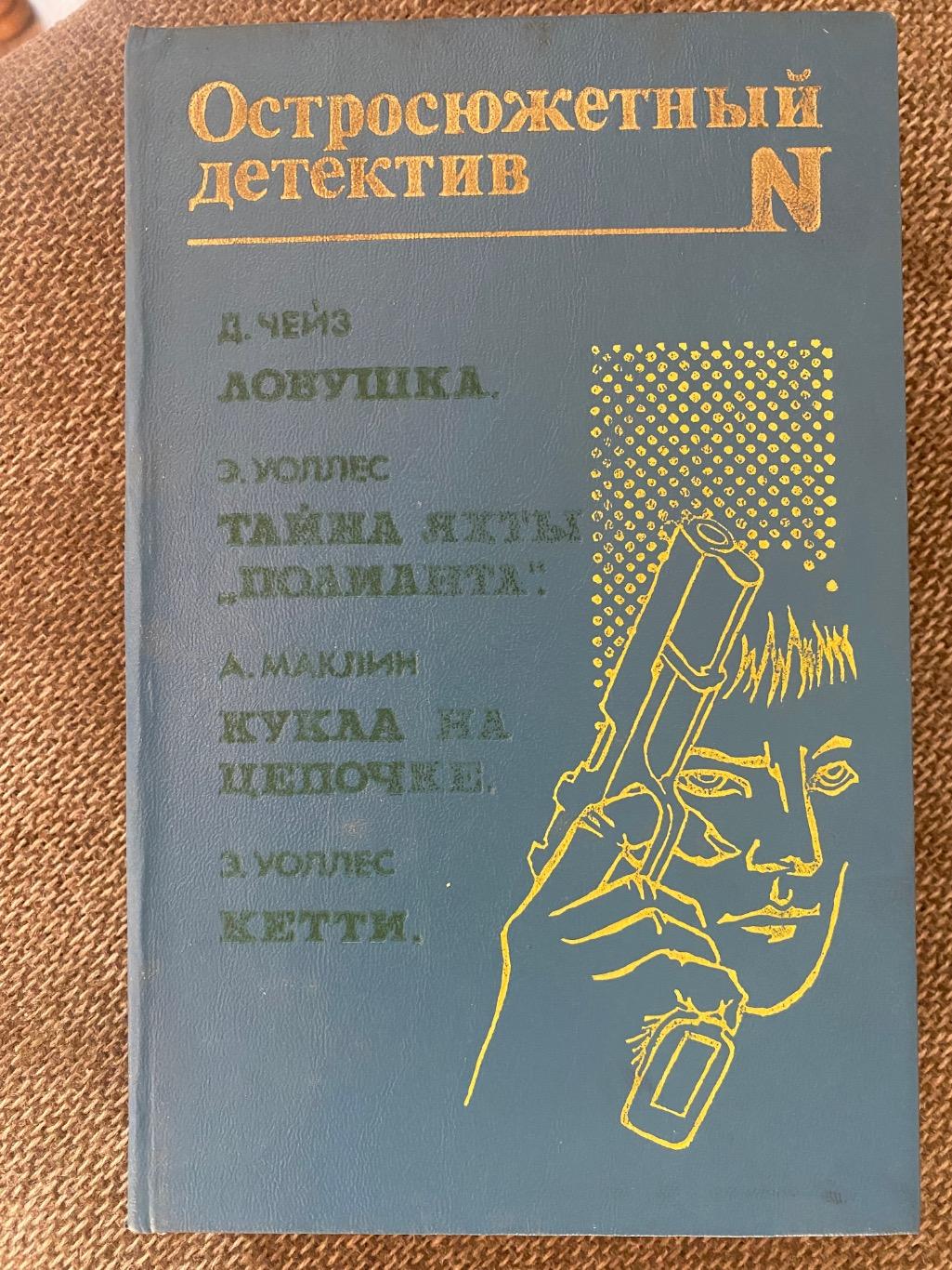 Книга . Детектив. Чейз, Уоллес, Маклін, м.