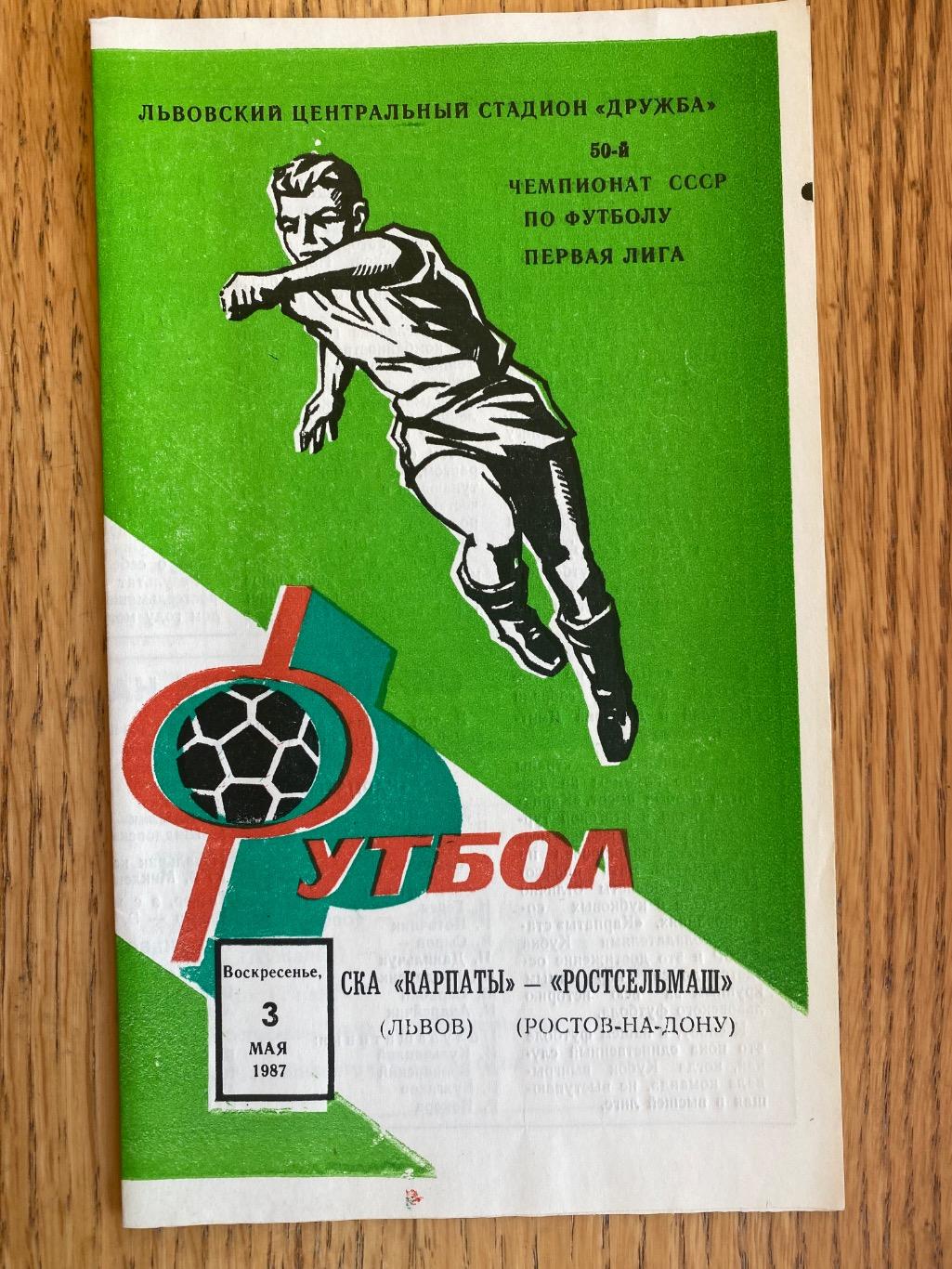 СКА Карпати Львів- Ростсільмаш Ростов.03.05.1987.м.