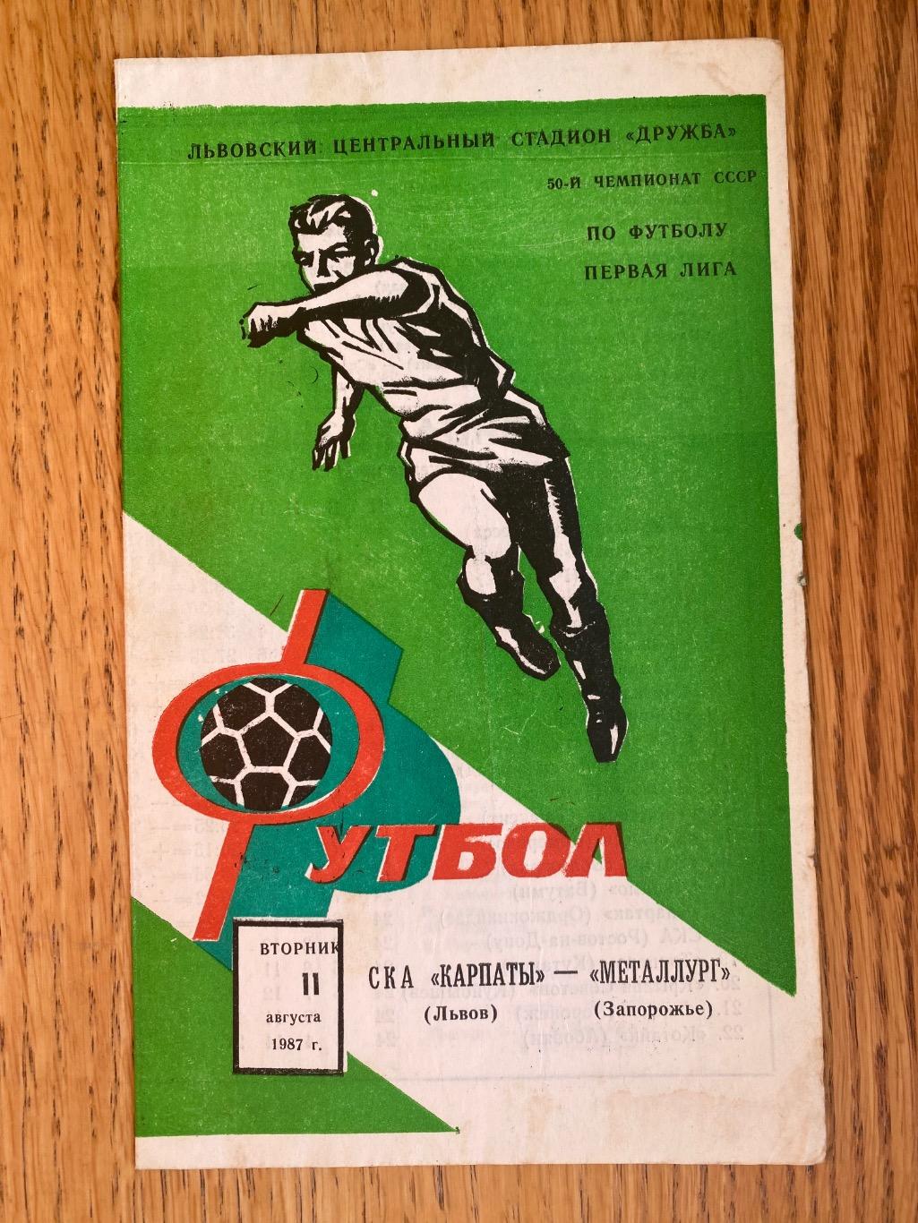СКА Карпати Львів-Металург Запоріжжя.11.08.1987.м.