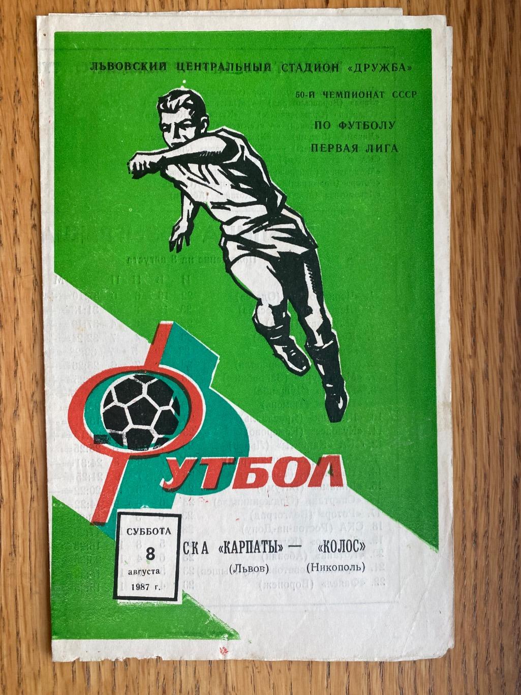 СКА Карпати Львів-Колос Нікополь. 08.08.1987.м.