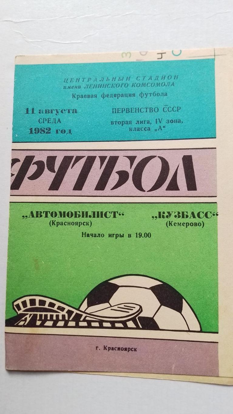 автомобіліст- кузбас 1982.к.