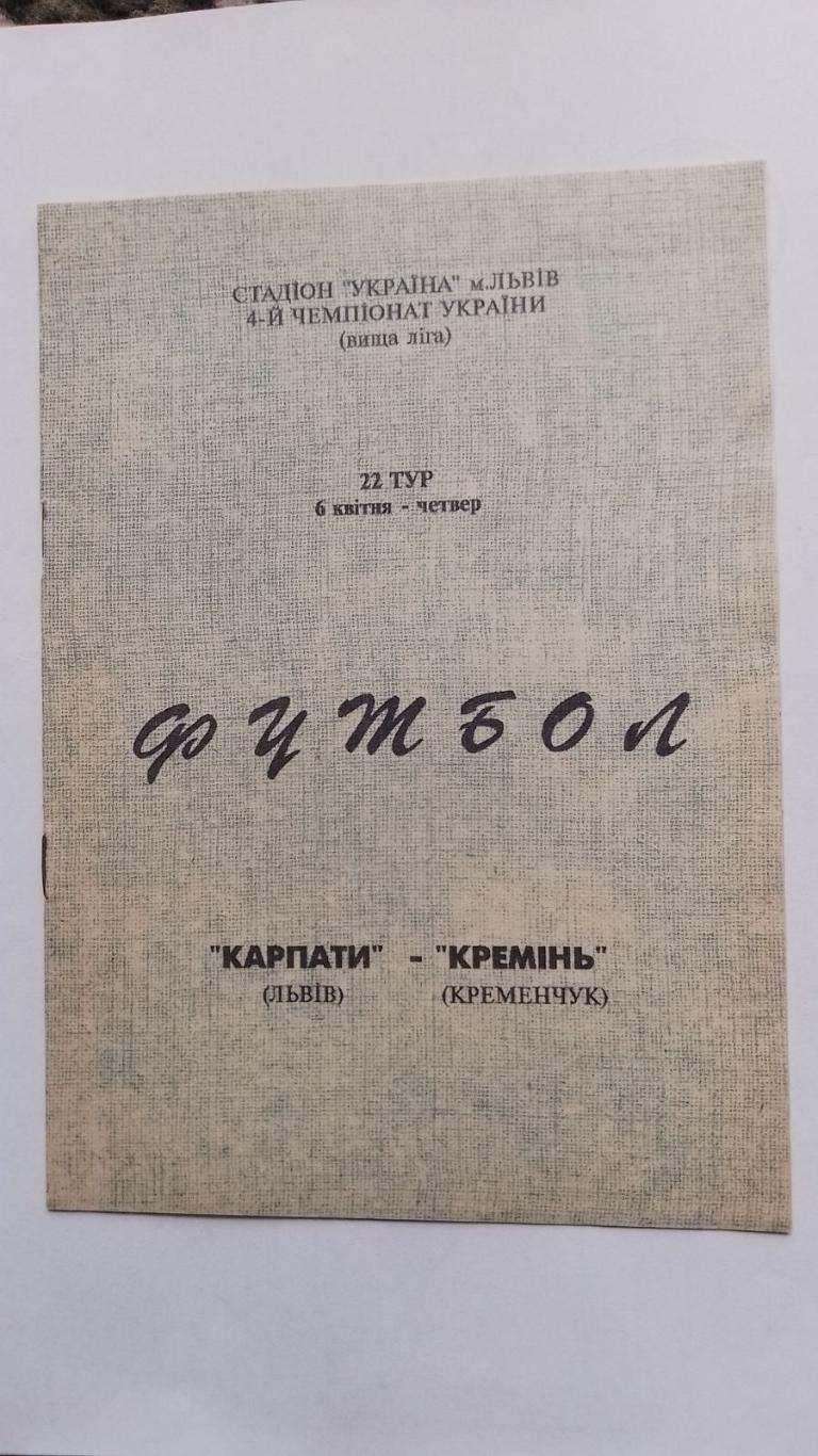 карпати львів- кремінь кременчук. 06.04.1995.к.