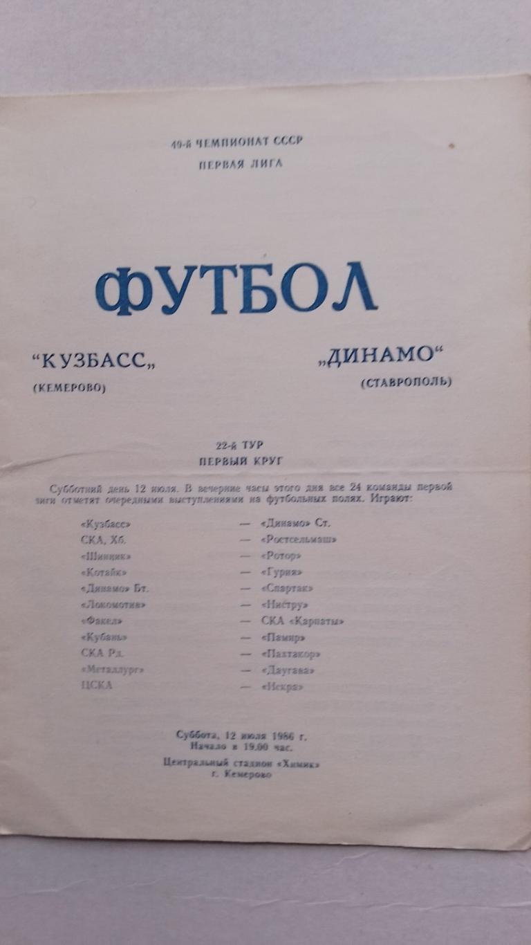 кузбас - динамо ставрополь. 1986.к.