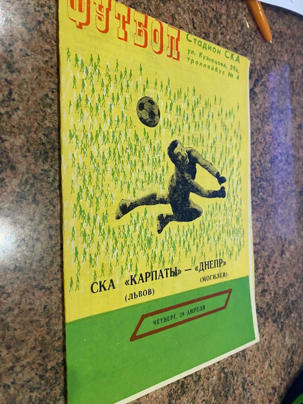 СКА Карпати Львів-Дніпро Могильов.28.04.1983.м.