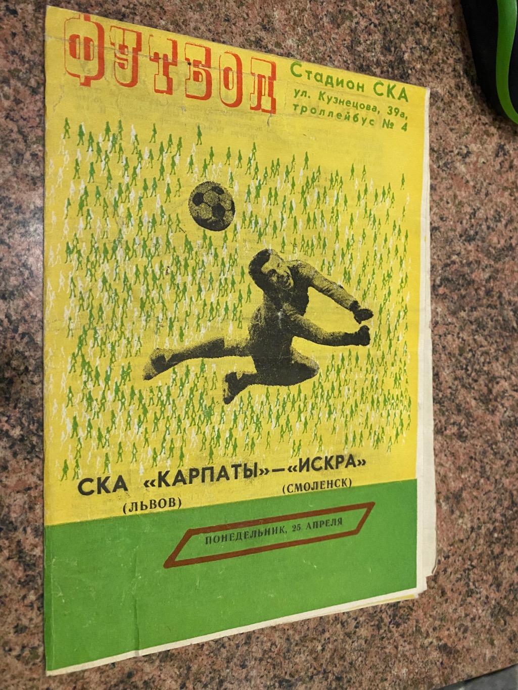 СКА Карпати Львів-Іскра Смоленськ.25.04.1983.м.