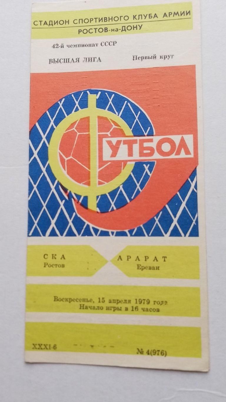 Ска ростов- Арарат . 1979.к.