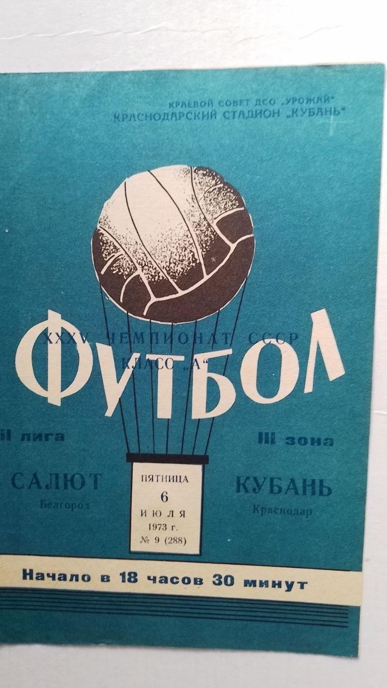 Кубань- Салют.1973.к.