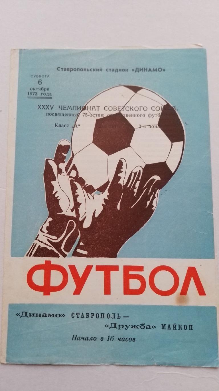 Динамо Ставрополь - дружба майкоп .1973.к.