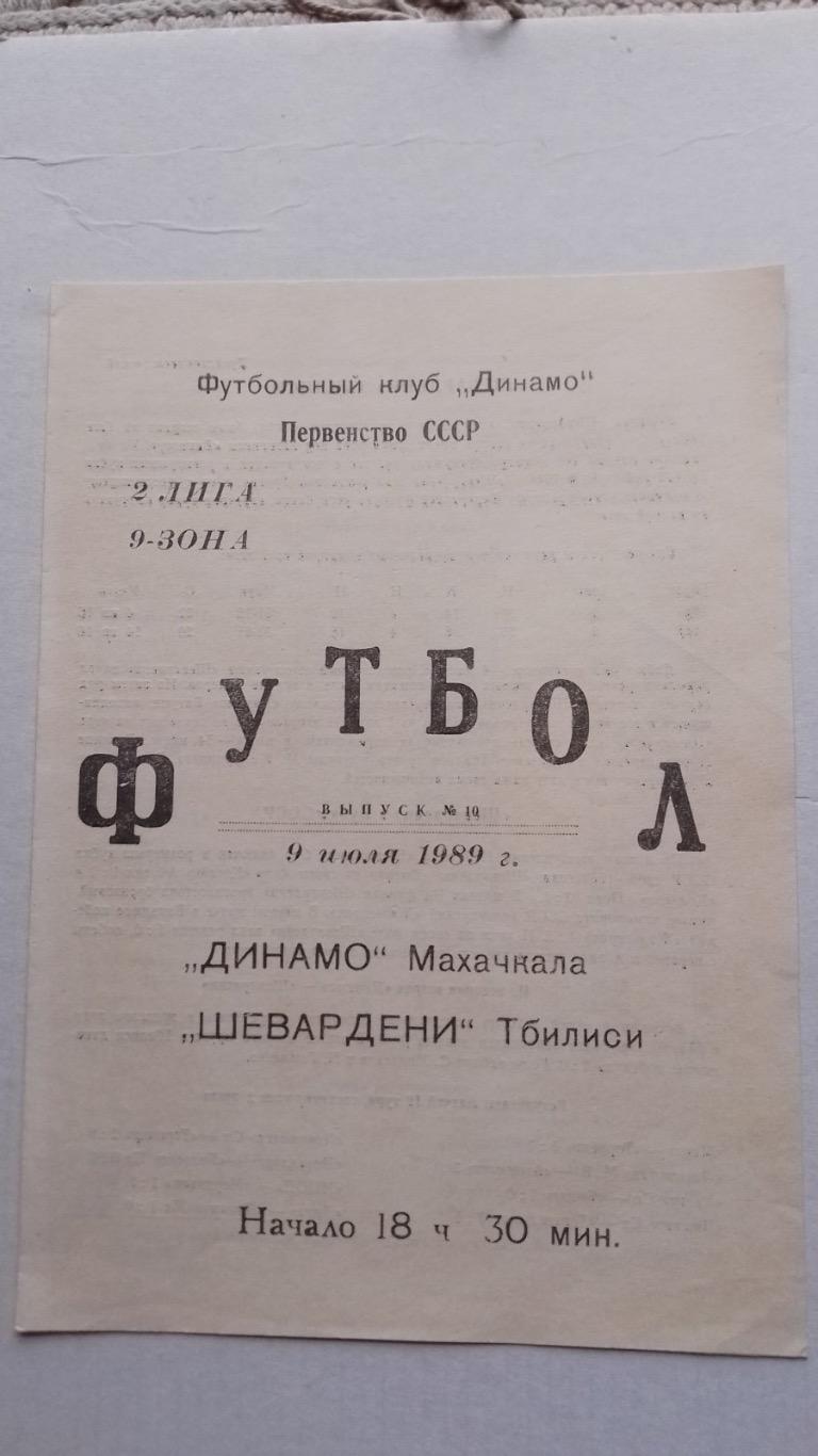 Динамо махачкала - шевардені тбілісі.1989.к.