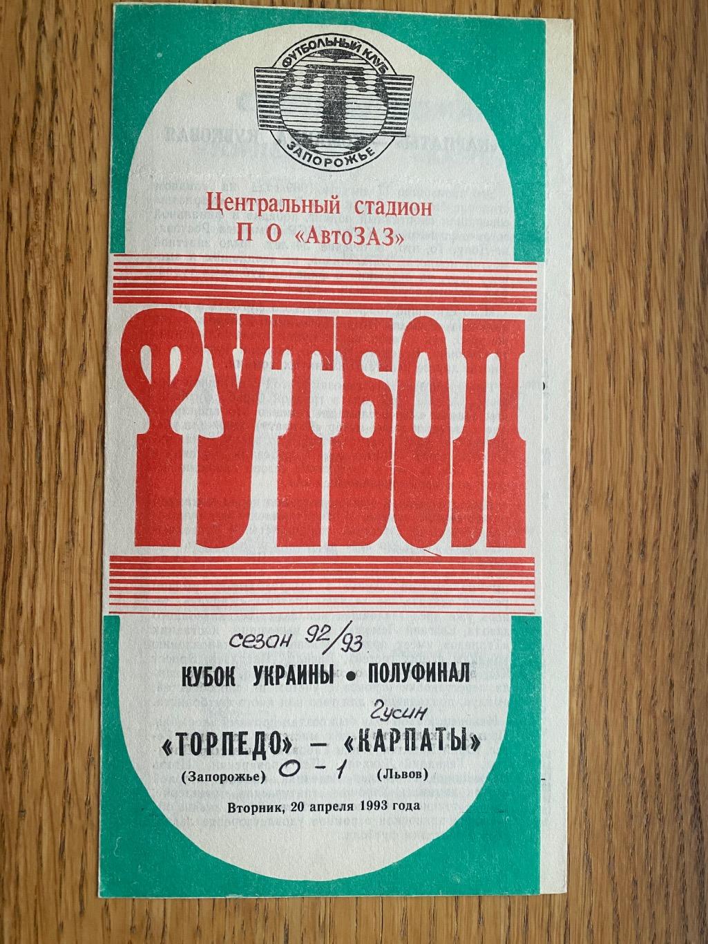 Кубок України.Півфінал. Торпедо Запоріжжя- Карпати Львів.20.04.1993.м.