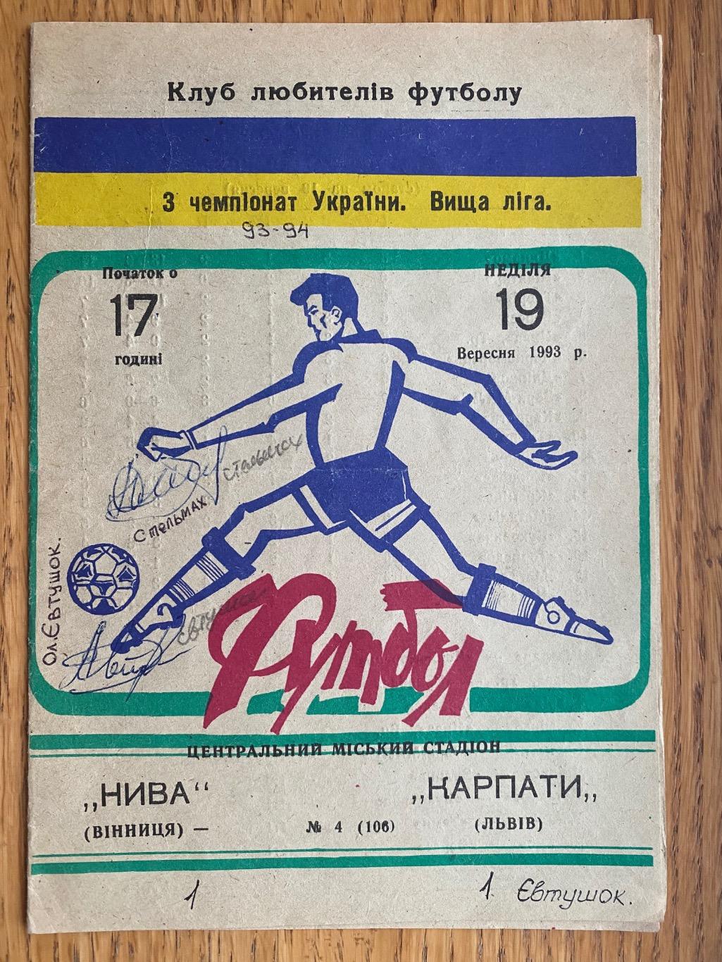 Нива Вінниця- Карпати Львів.19.09.1993. Автографи Євтушок, Стельмах.м.