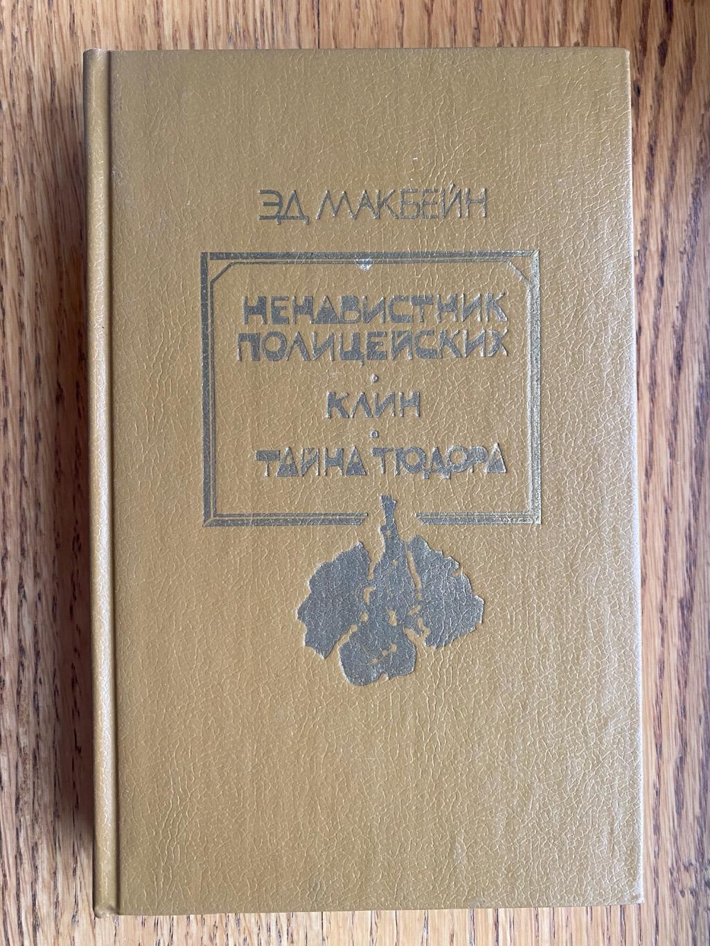 Книга. Детектив. Макбейн.