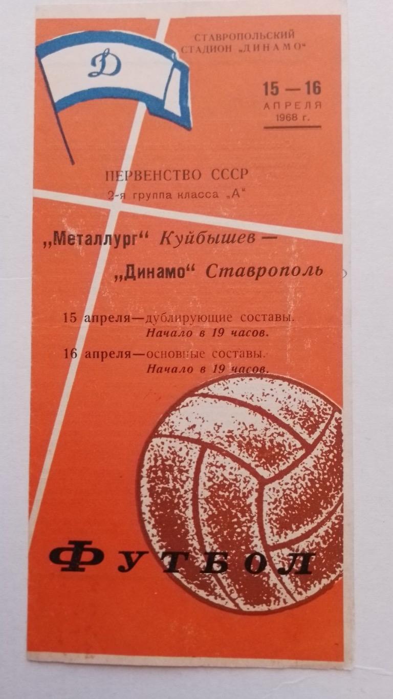 Крила рад- динамо ставрополь. 1968.к.