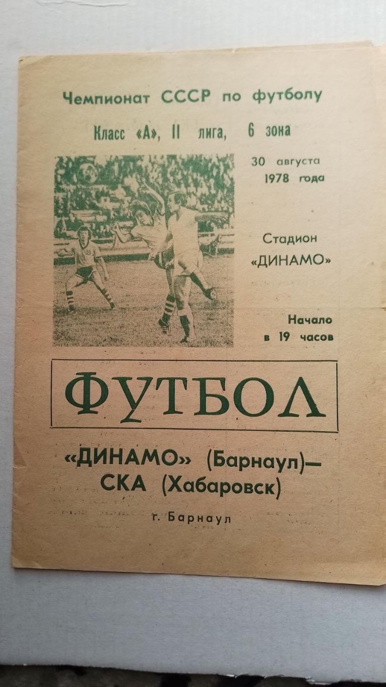 Динамо барнаул - ска хабаровськ.1978.к.