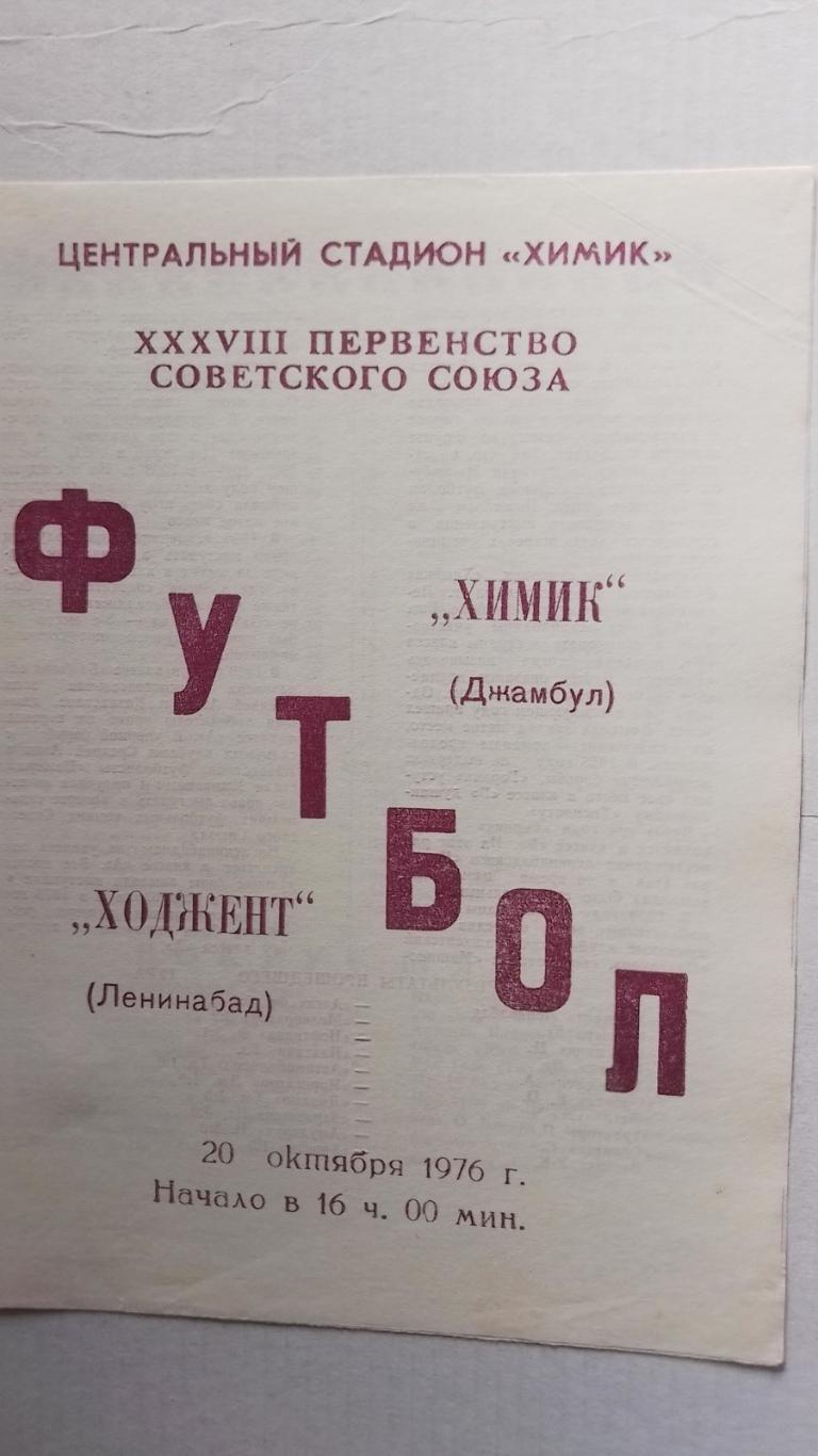 хімік джамбул- ходжент ленінабад.1976.к.