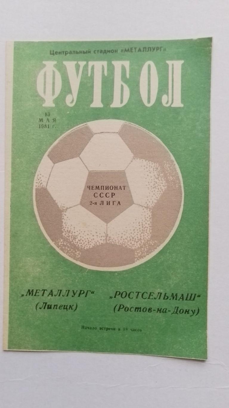 металург- ростсільмаш. 1981.к.