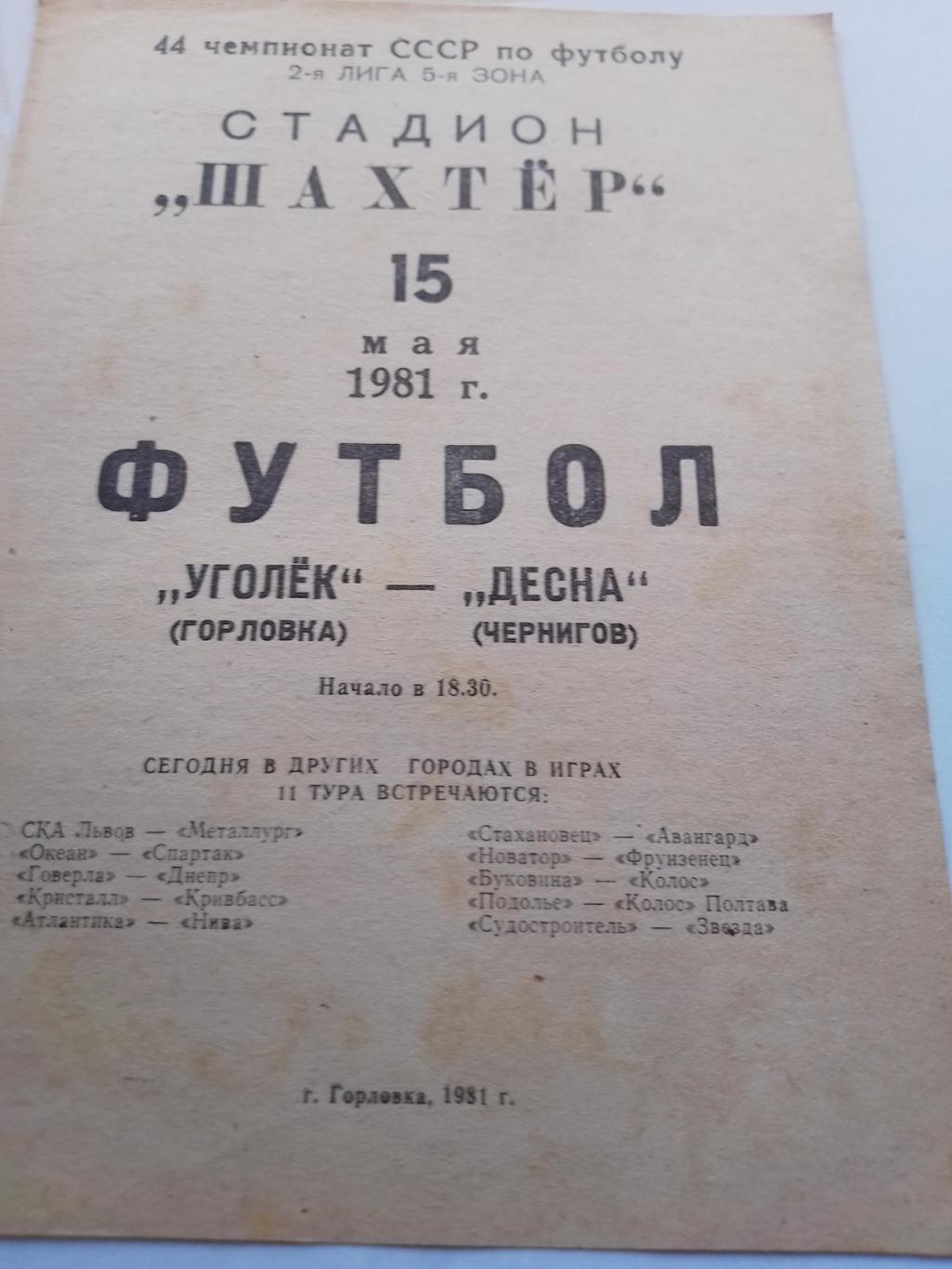 угольок- десна чернігів. 1981.к.