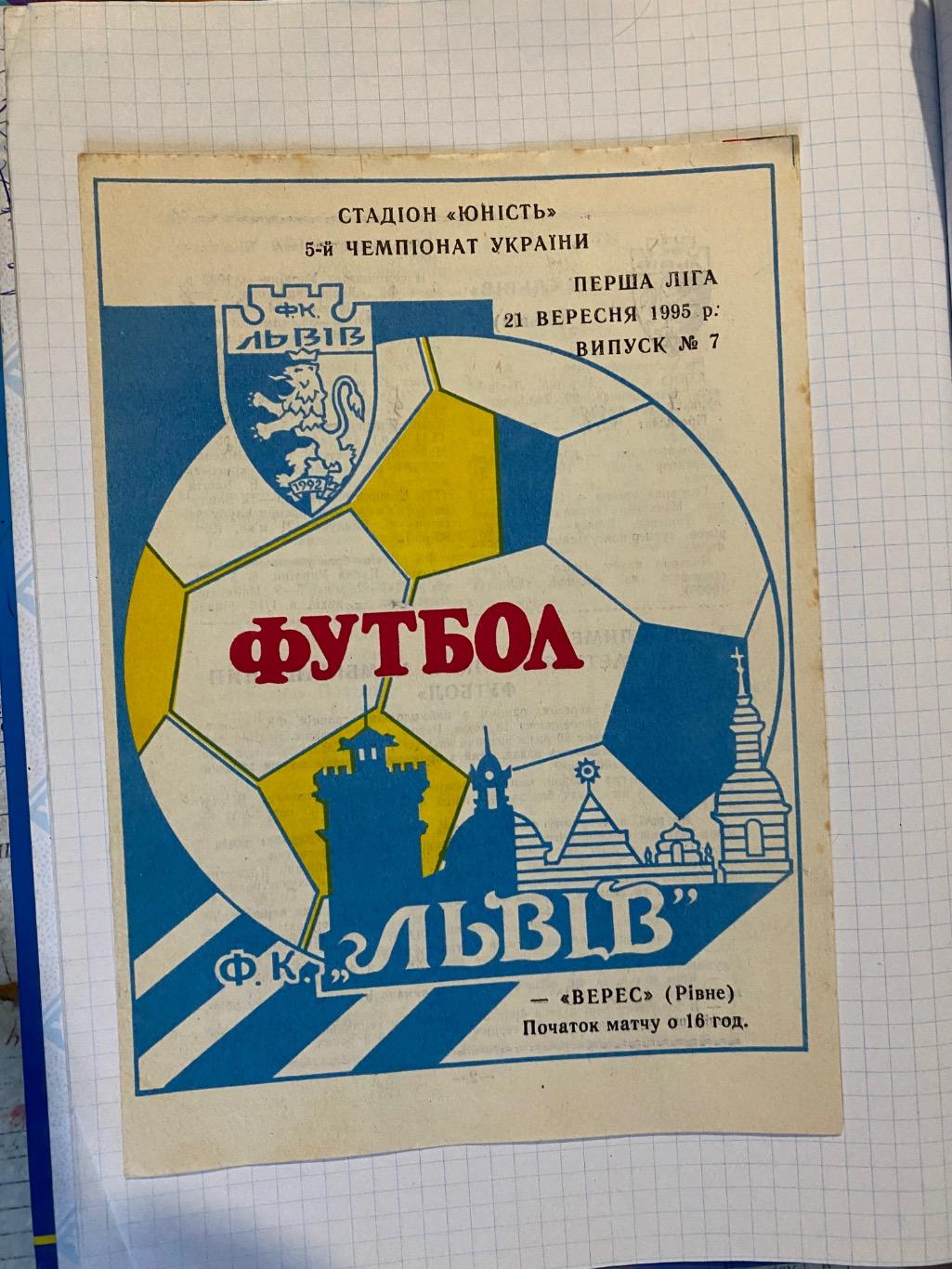 Ф.К.Львів -Верес Рівне.21.09.1995.ю.