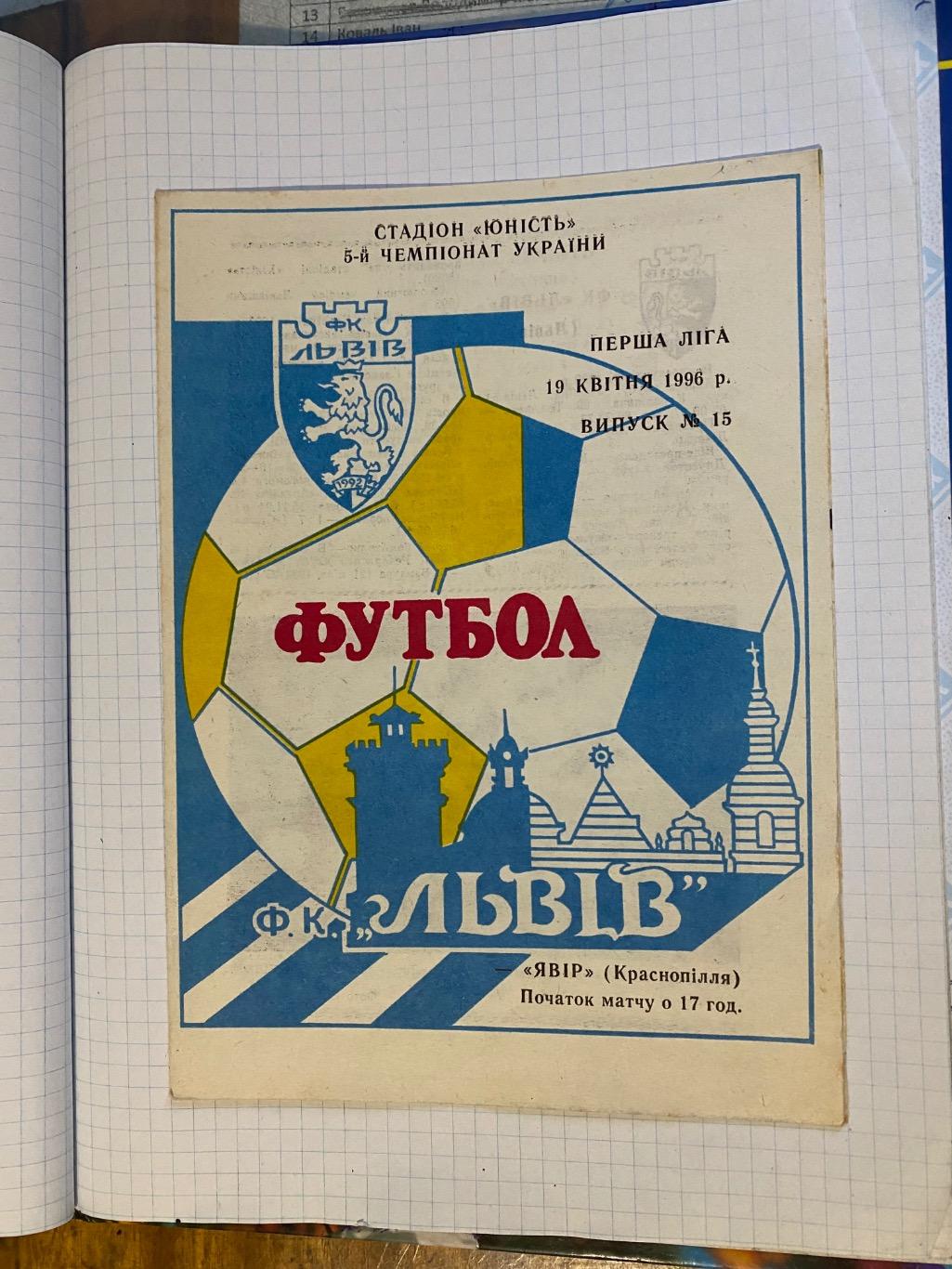 Ф.К.Львів-Явір Краснопілля.19.04.1996.ю.