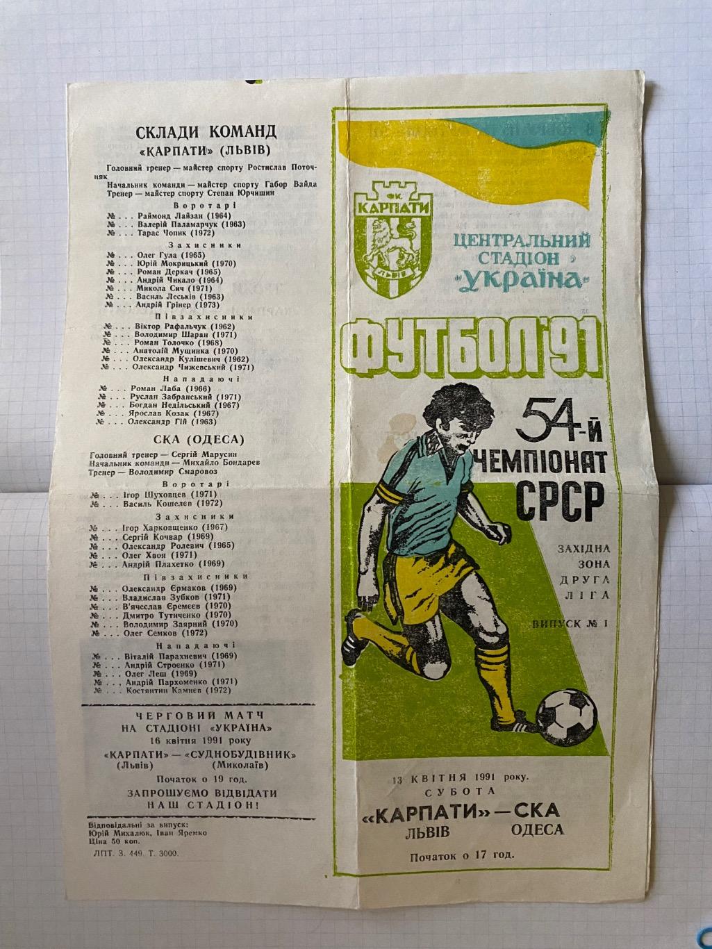 Карпати Львів-СКА Одеса. 13.04.1991.ю.