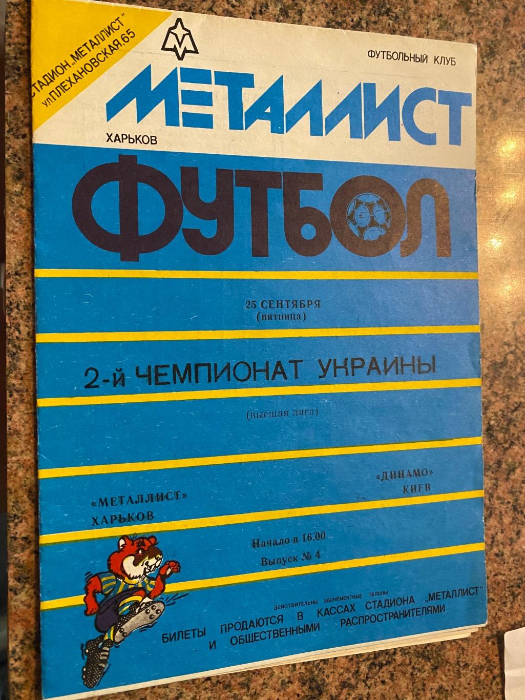 Металіст Харків- Динамо Київ.25.09.1992.м.