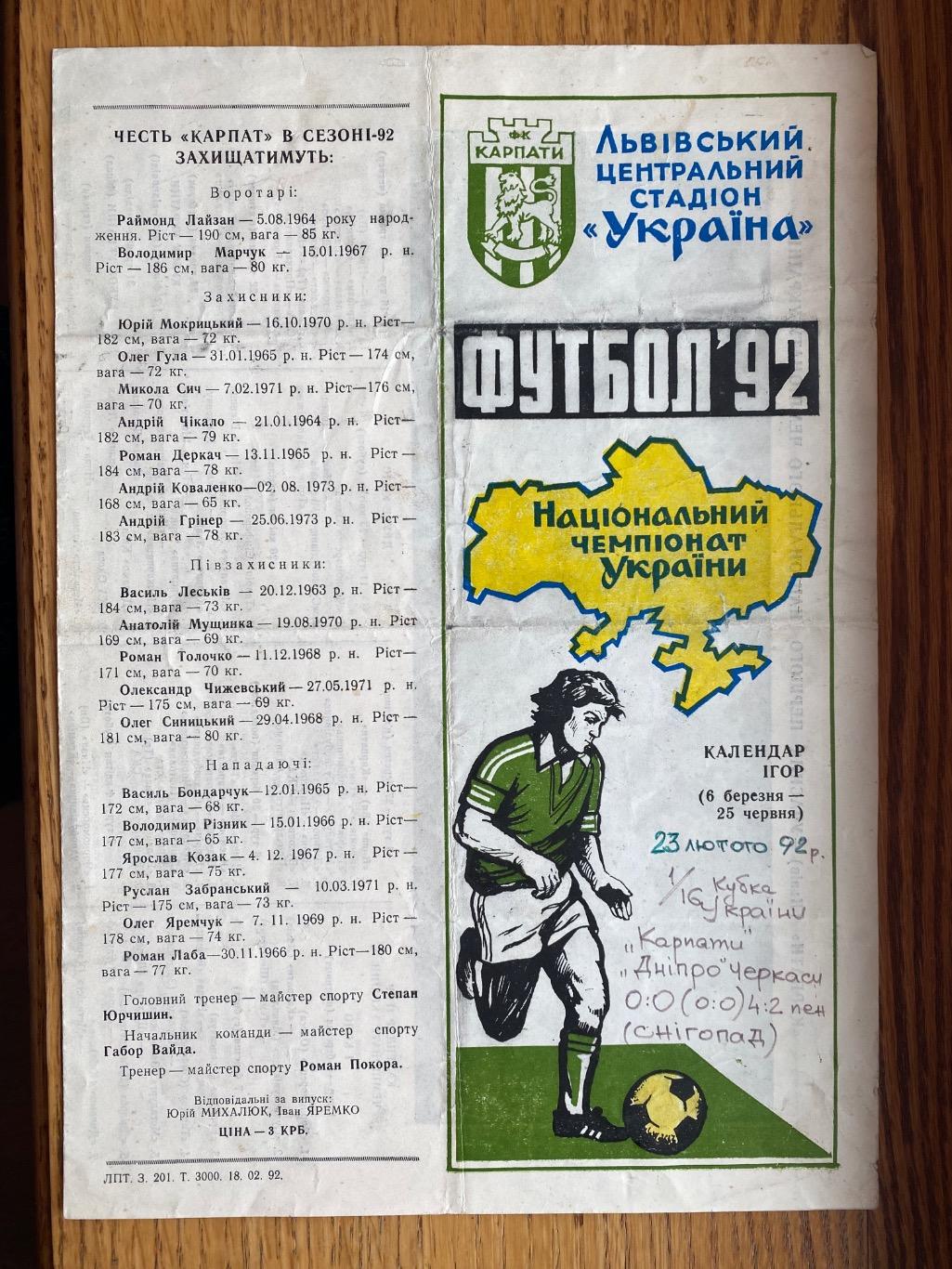 Програма-сувенір. Календар ігор. Карпати Львів.1992.м.