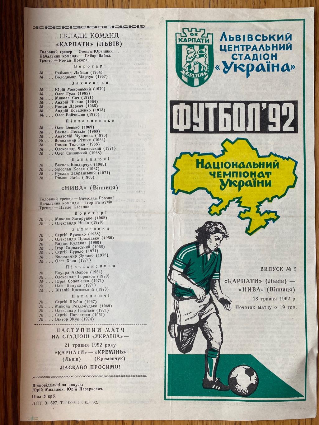 Карпати Львів- Нива Вінниця.18.05.1992.м.