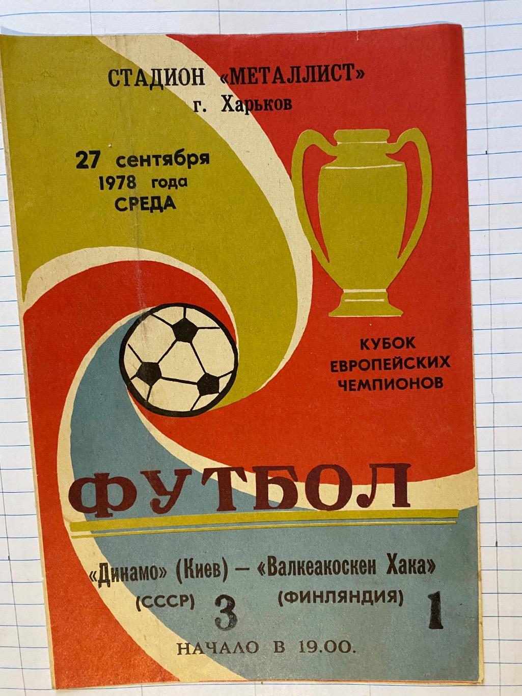 Динамо Київ- Валкнакоскен.1978.б.