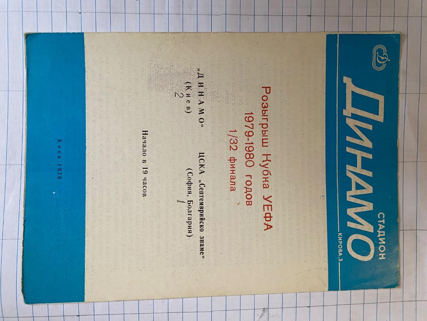 Динамо Київ- ЦСКА Септемврійсько знаме.1979.б.