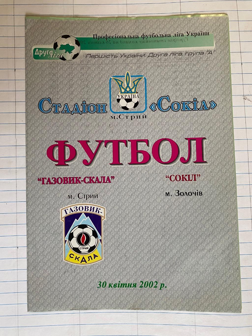 Газовик скала Стрий- сокіл Золочів.30.04.2002.б.