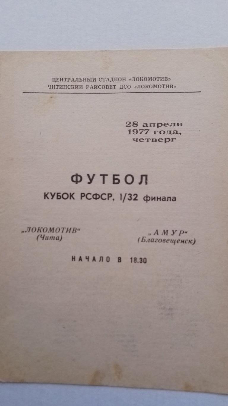 Кубок. Локомотив- Амур.1977.к.