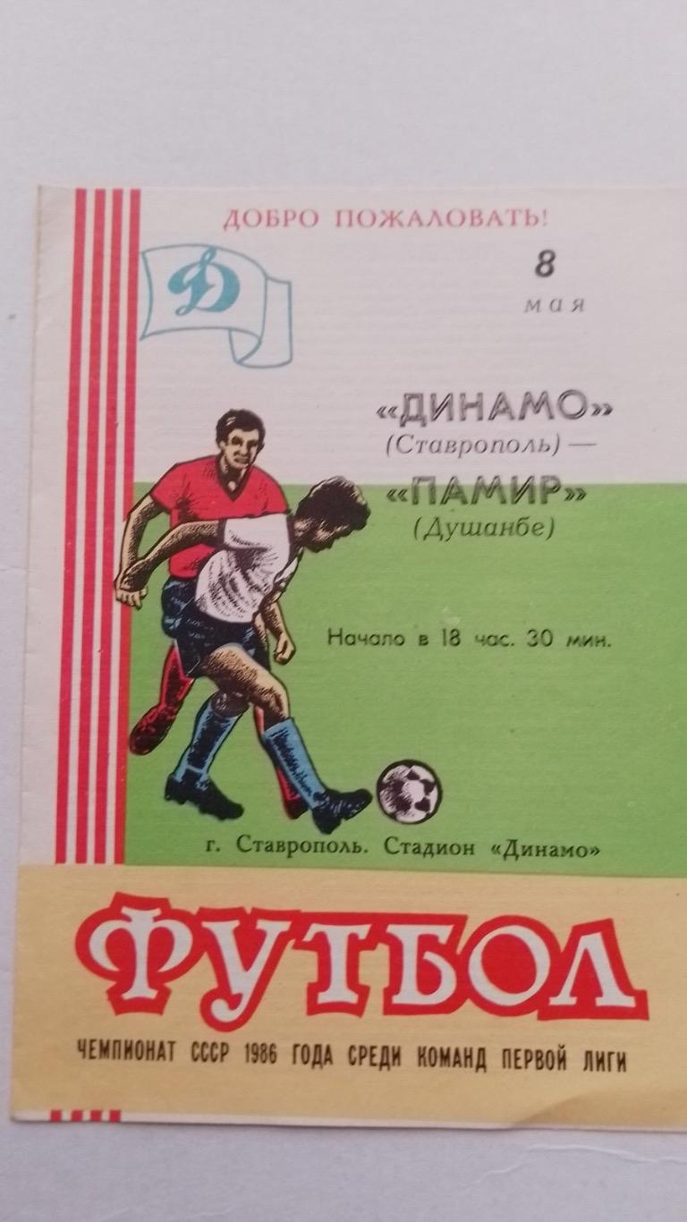 Динамо Ставрополь - памір. 1986.к.