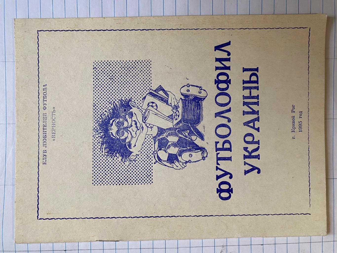 Буклет.Футболофіл України. Кривий Ріг. 1995.б.