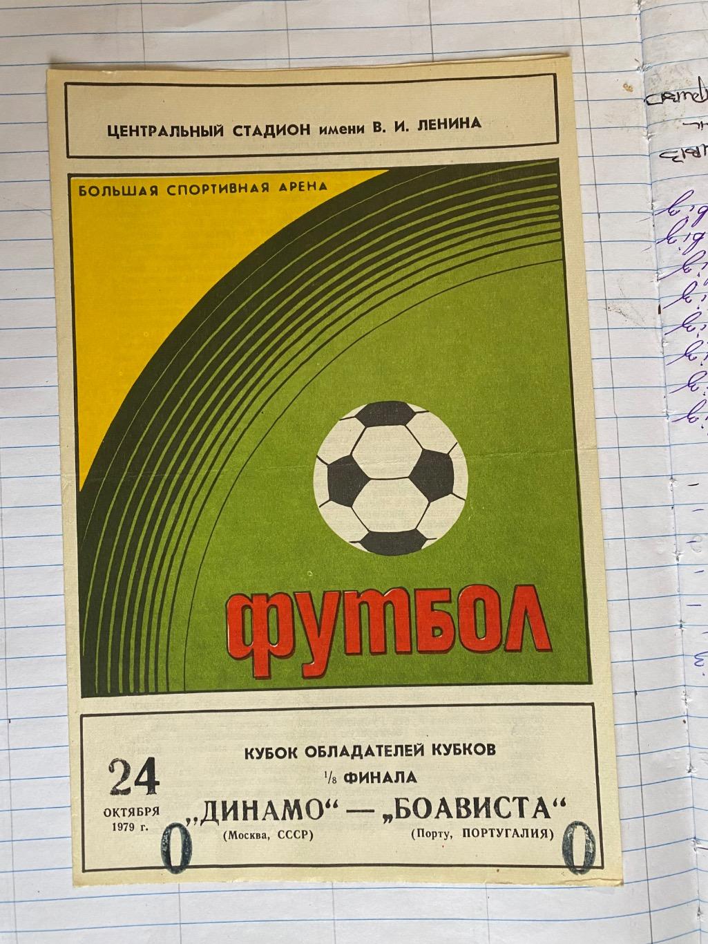 Динамо Мінськ - боавіста .1979.б.